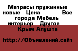 Матрасы пружинные новые › Цена ­ 4 250 - Все города Мебель, интерьер » Другое   . Крым,Алушта